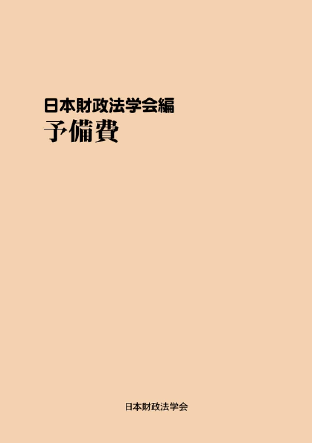 予備費: 財政法叢書40巻 (MyISBN - デザインエッグ社) | 日本財政法